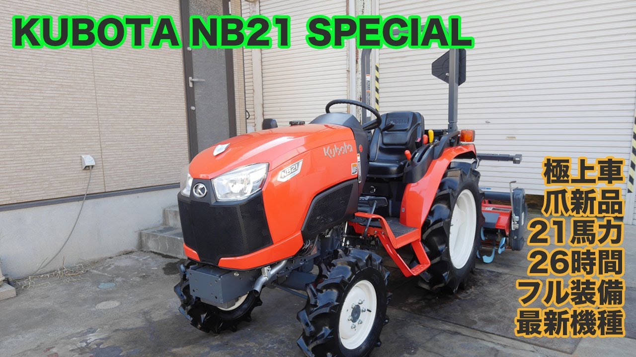 実演車 クボタトラクター NB21スペシャル 21馬力 26時間 フル装備 点検済 茨城中古農建機販売