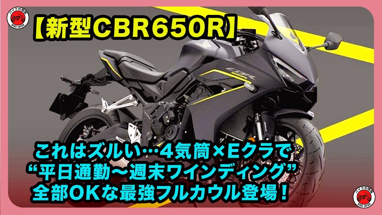 【新型CBR650R】これはズルい…4気筒×Eクラで“平日通勤〜週末ワインディング”全部OKな最強フルカウル登場！| #ホンダ #cbr650r #hondacbr650r