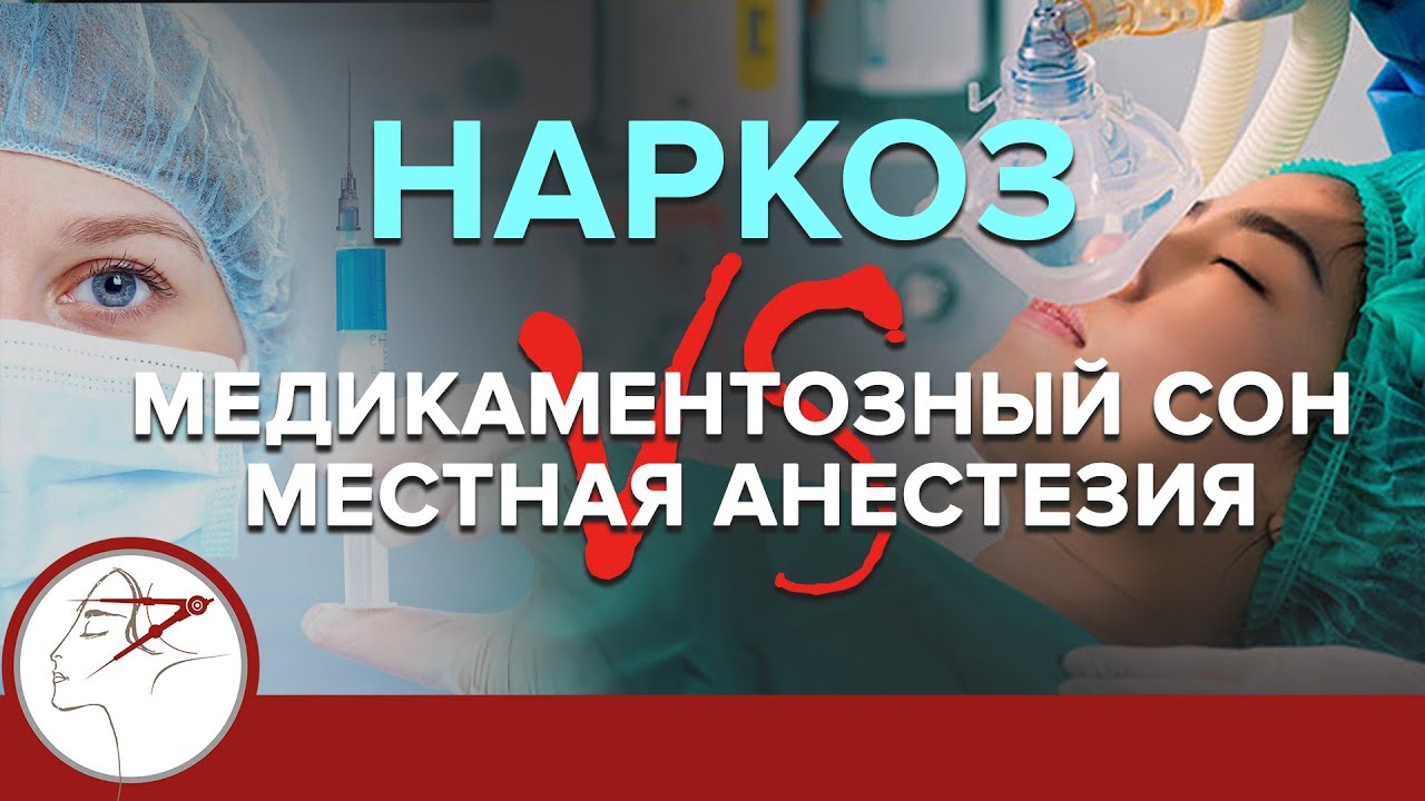 Какой наркоз выбрать? Медикаментозный сон VS местная анестезия.