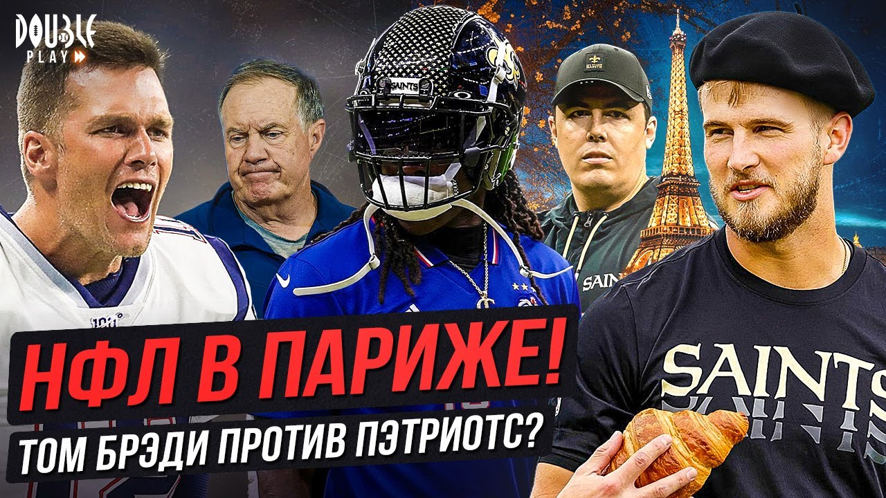 НФЛ В ПАРИЖЕ! | ТОМ БРЭДИ ПРОТИВ ПЭТРИОТС? | ИТОГИ ПРОБОУЛА — DOUBLE PLAY NEWS