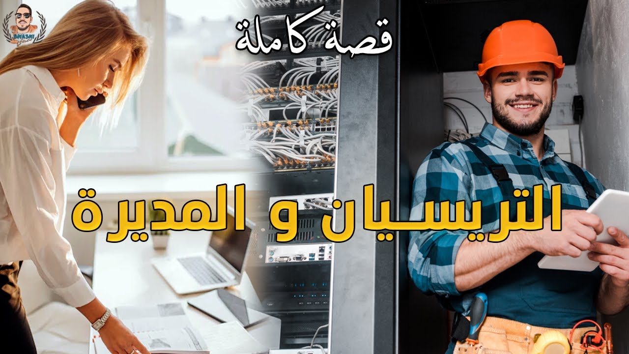 التريسيان و المديرة - قصة كاملة