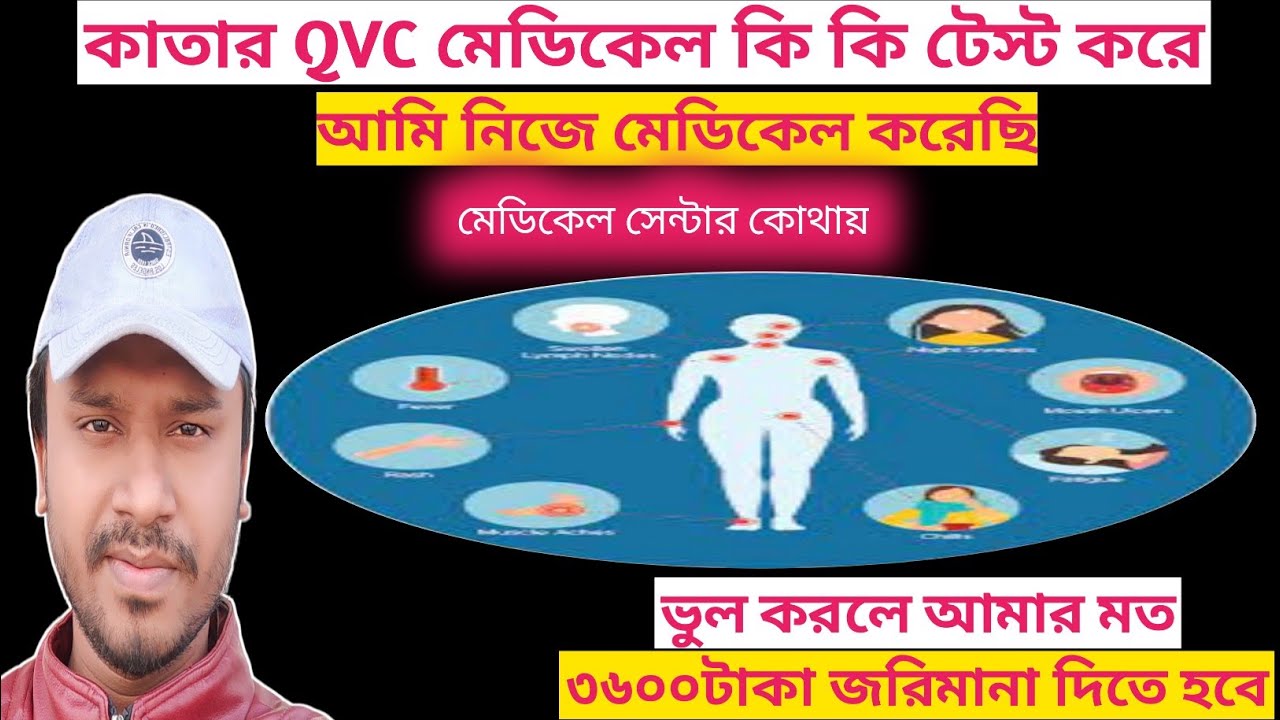 কাতার যাওয়ার মেডিকেলে টেস্ট|| Qatar Medical Test For Visa Bangladesh#QVC