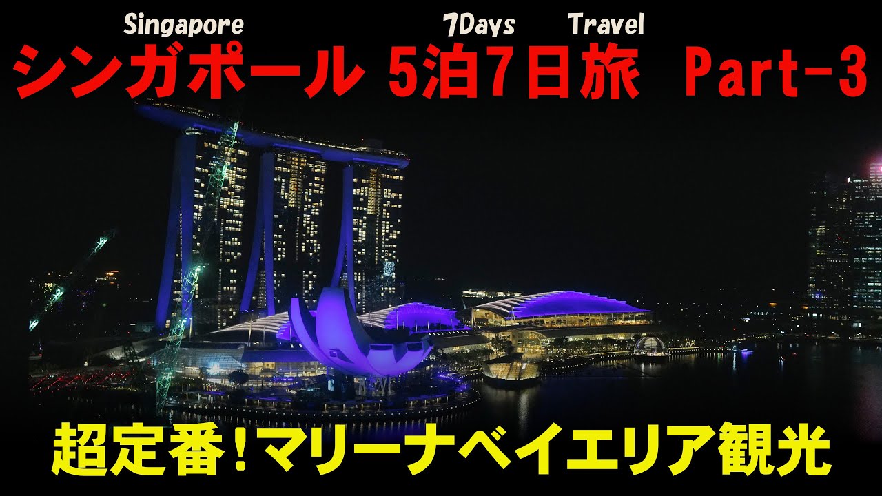 シンガポール5泊7日旅 Part-3：超定番！マリーナベイエリア観光と高級ホテル巡り~Singapore Trip V-Log Part-3/ENG Sub.~