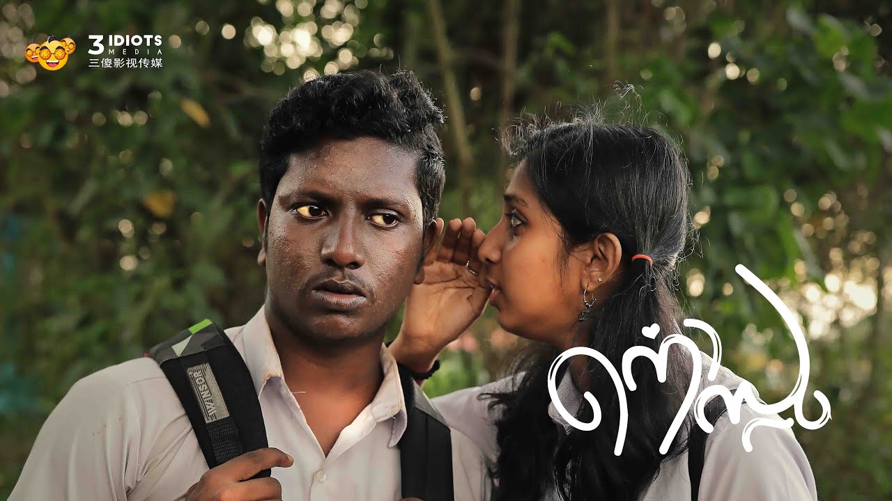 നൊസ്റ്റു : ഒരു ഹൈസ്കൂൾ പ്രണയകഥ Tik Tok Series | Anush Krishna Mohan | Sneha | Sharick