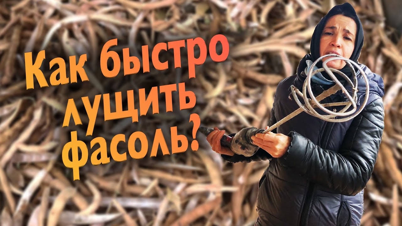 Лущить фасоль неделю или десять минут?