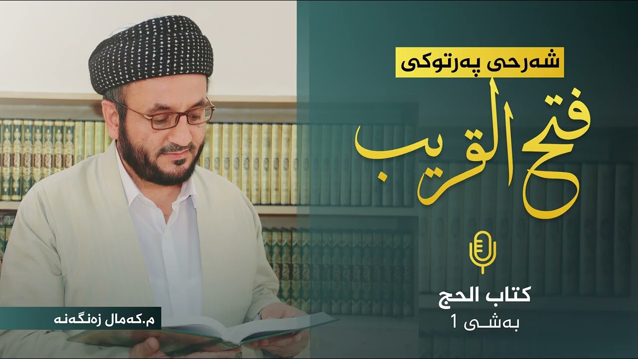 شەرحی کیتابی (فتح القریب) لەمەزهەبی ئیمامی شافیعی ، کتاب الحج بەشی (1)