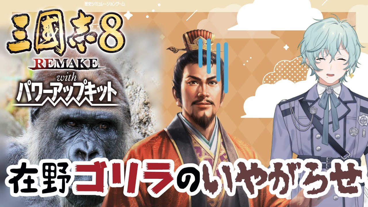 【三國志8 REMAKE PK】在野のゴリラが劉備軍を腐敗させる話2【男性個人勢Vtuber】#三國志8リメイクPK