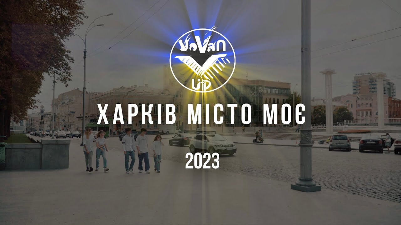 VOVAN_UP — Харків місто моє 🔥🇺🇦❤️