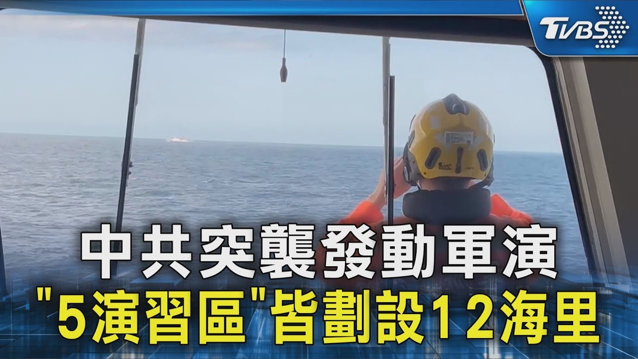 中共突襲發動軍演  ｢5演習區｣皆劃設12海里｜TVBS新聞 @TVBSNEWS02