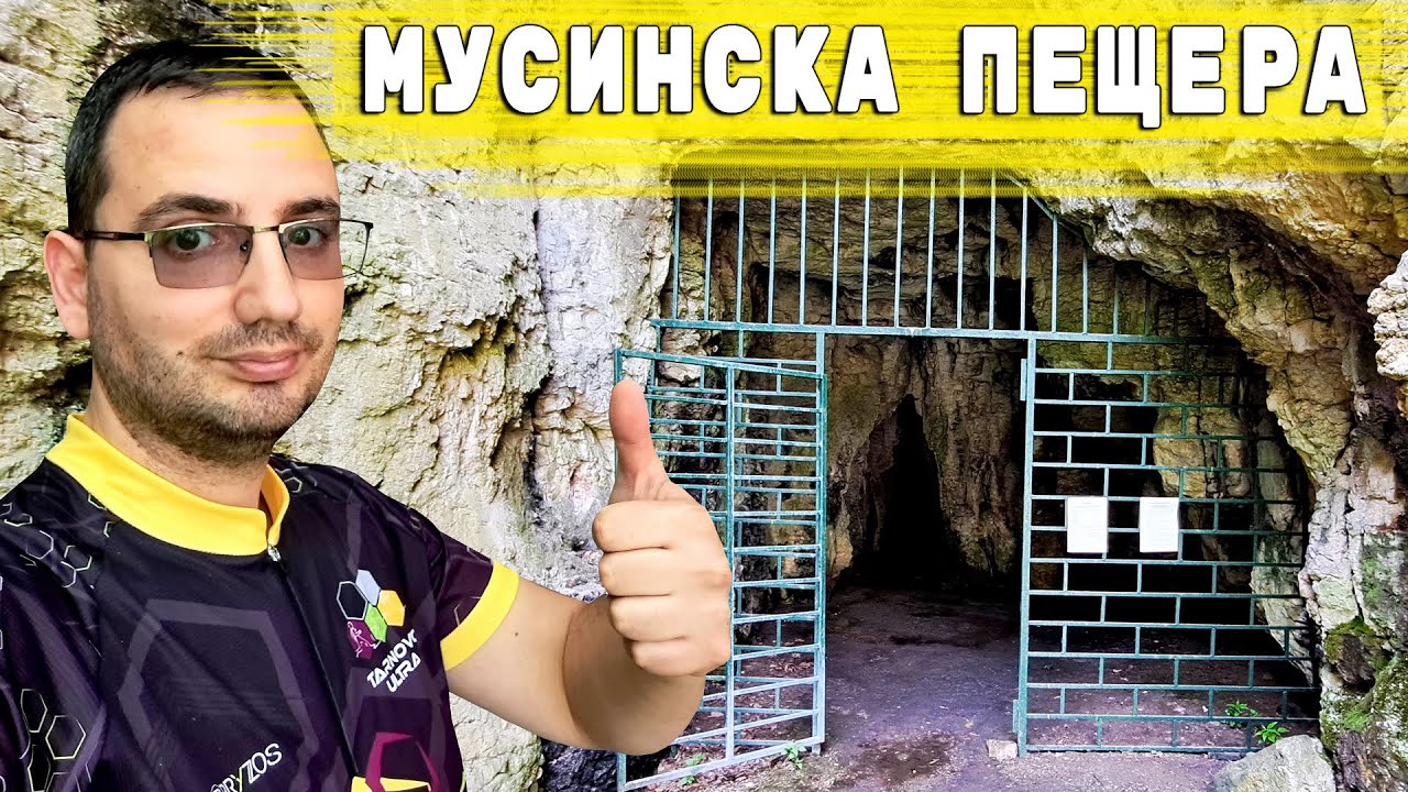 МУСИНСКА ПЕЩЕРА И ГЕОКОМПЛЕКС ПОНОРИТЕ