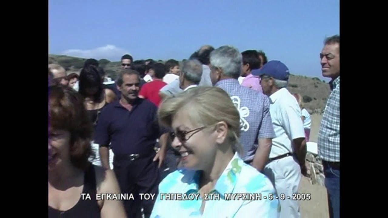 Τήνος - Μυρσίνη 5-9-2005 Τα εγκαίνια του γηπέδου της Μυρσίνης.
