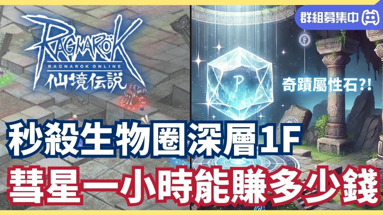 【RO仙境傳說】神裝彗星咒┃裝備租賃平台┃深層1F生態圈一個小時能賺多少錢┃