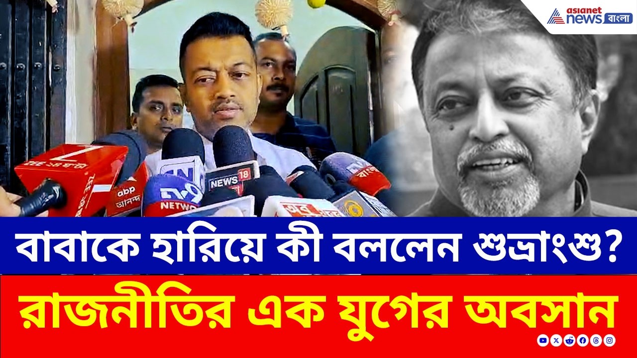 'আমার মাথা উপর থেকে ছাদ চলে গেল' মন্তব্য মুকুল-পুত্র শুভ্রাংশুর | Mukul Roy News | TMC | BJP