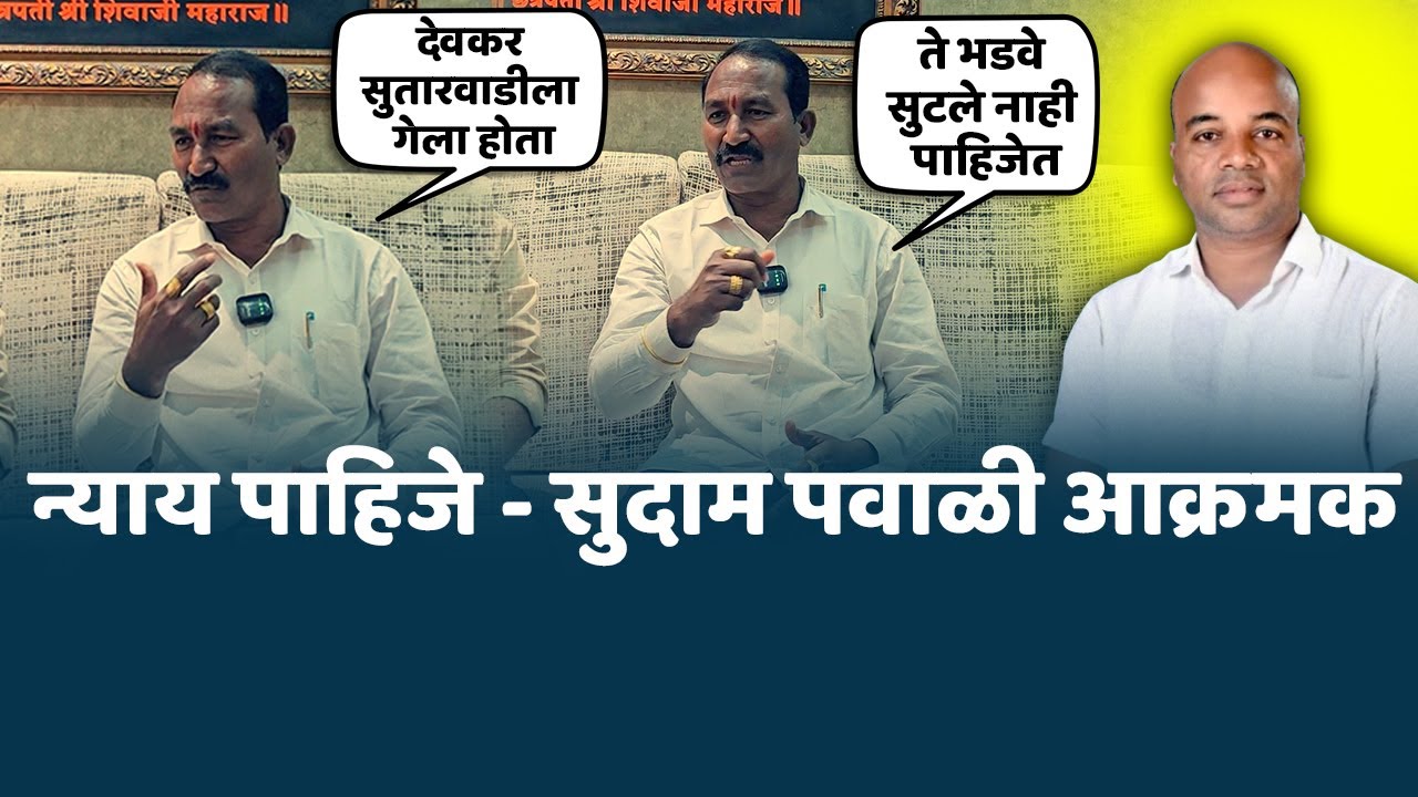 ते भ*डवे सुटले नाही पाहिजेत । आरोपी देवकर सुतारवाडीला गेला होता | सुदाम पवाळी आक्रमक Mangesh Kalokhe