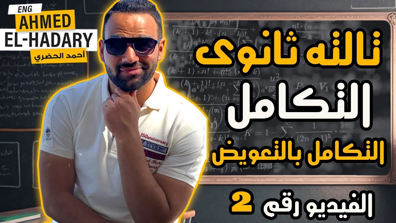 الفيديو التانى فى منهج التكامل | التكامل بالتعويض| تالته ثانوى علمى رياضة دفعة ٢٠٢٤