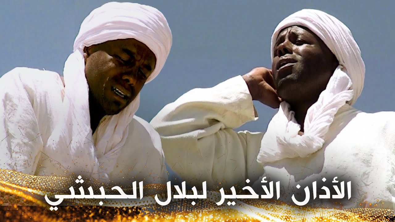 الأذان الأخير لبلال الحبشي
