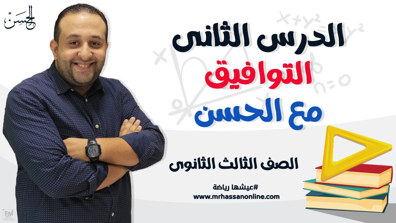 شرح أسطورى  للتوافيق مع المتيمز مستر حسن ممدوح لطلاب 3ث 🔥