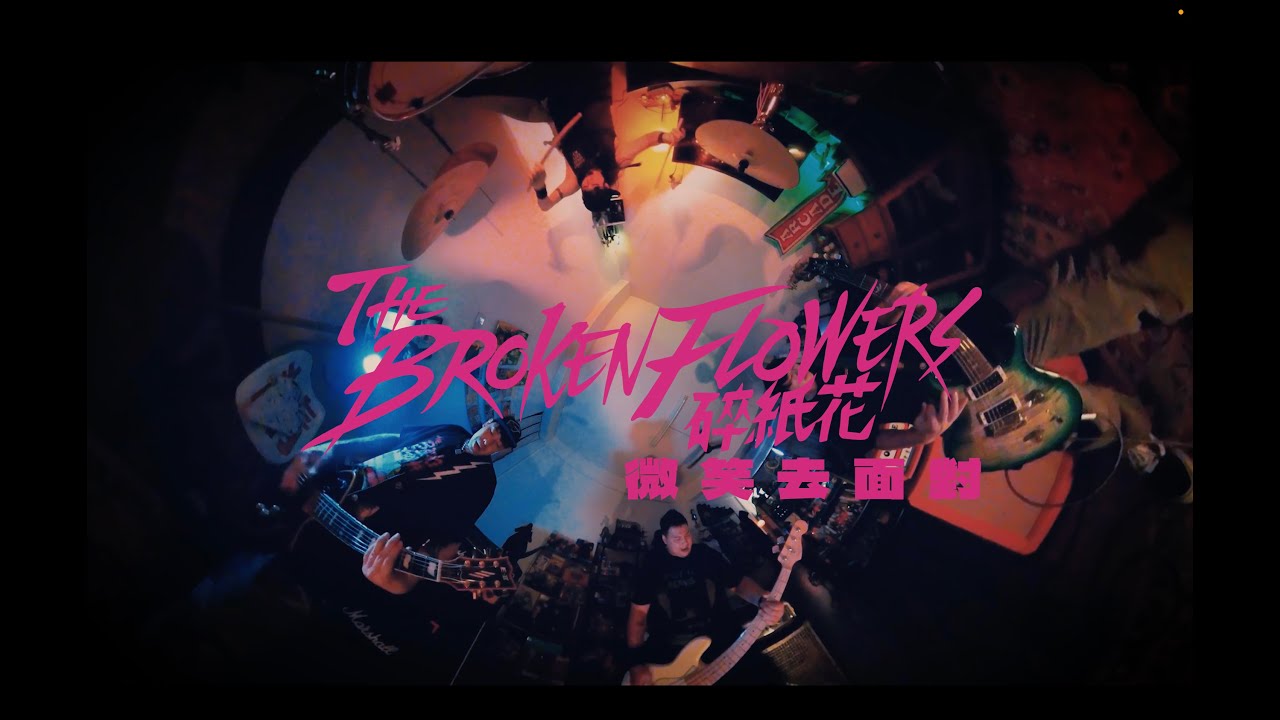 The Broken Flowers 碎紙花- 微笑去面對 [Official Video]