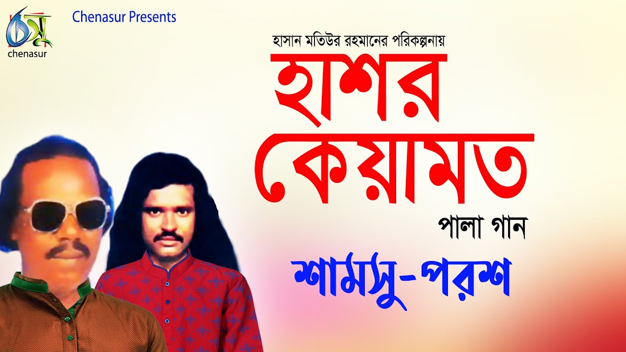 Hasor-Keyamat । হাশর-কেয়ামত । Shamsu-Porosh । Hasan Motiur Rahman ।পালা গান