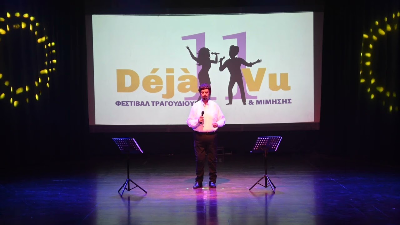 Δεν κλαίω για αυτά που μου 'χεις πάρει | 11ο Déjà vu