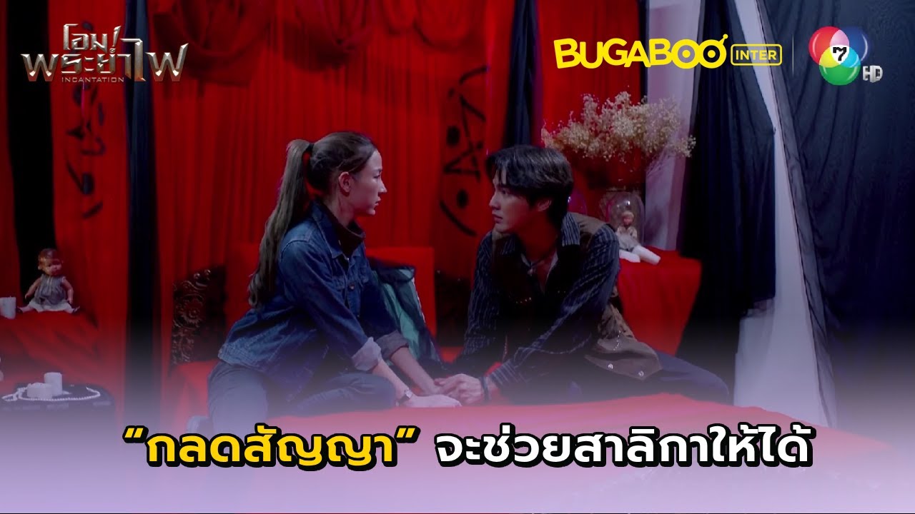 กลดสัญญาจะช่วยสาลิกาให้ได้ l โอม! พระยาไฟ EP.27 l BUGABOOINTER
