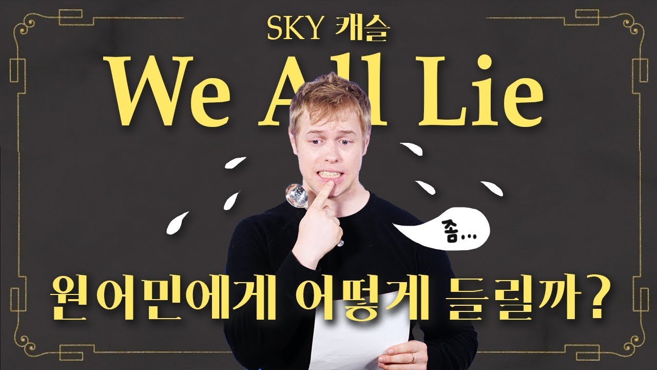 We All Lie(스카이캐슬 ost) 원어민에게 어떻게 들릴까?
