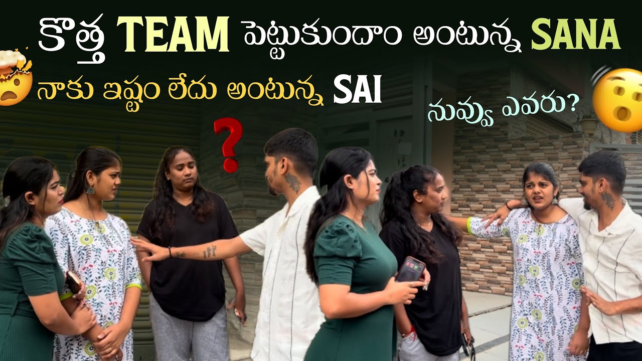 కొత్త Team పెట్టుకుందాం అంటున్న Sanaనాకు ఇష్టం లేదు అంటున్న Sai నువ్వు ఎవరు?@rishi_stylish_official 