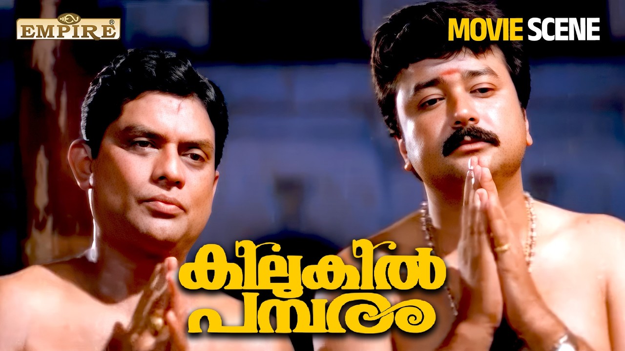 101 അടി അടികുമെന്നു പറഞ്ഞിട്ട് അവർ 98 അടിയേ അടിച്ചുള്ളൂ 🤣  | Kilukil Pambaram Movie Scene | Jagathy