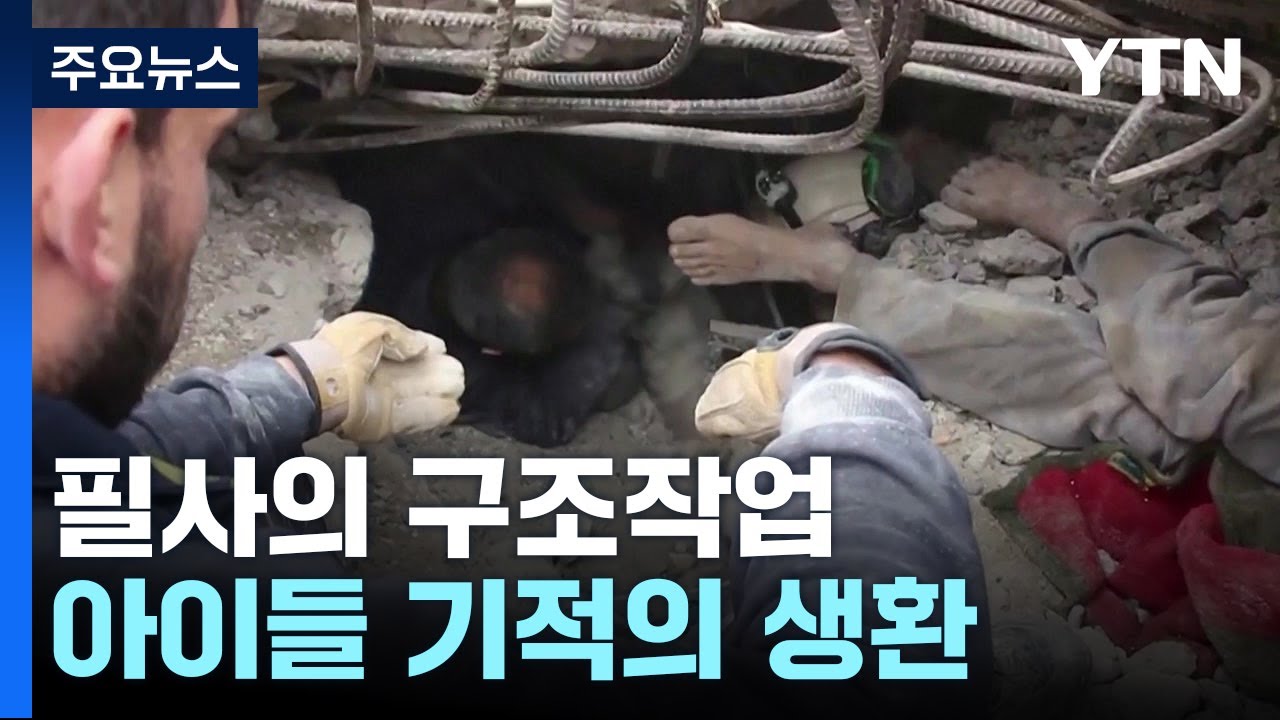 아이들 기적의 생환...