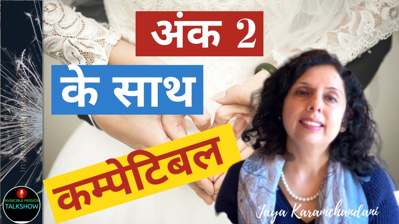 अंक 2 के साथ कौन से अंक कम्पेटिबल हैं?Relationship COMPATIBILITY WITH NUMBER 2 - Jaya Karamchandani