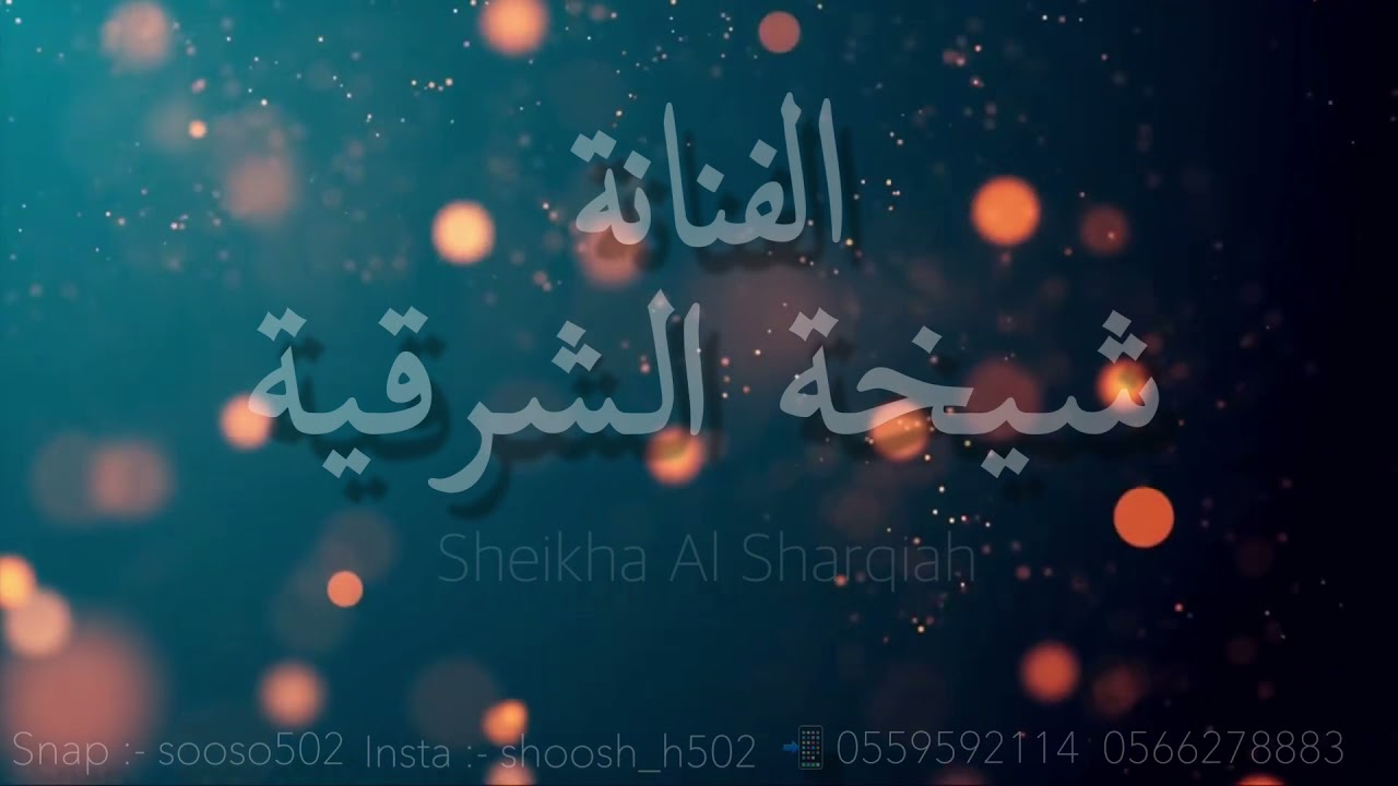 شيخة الشرقية - لا تنشد شفيني - 2021