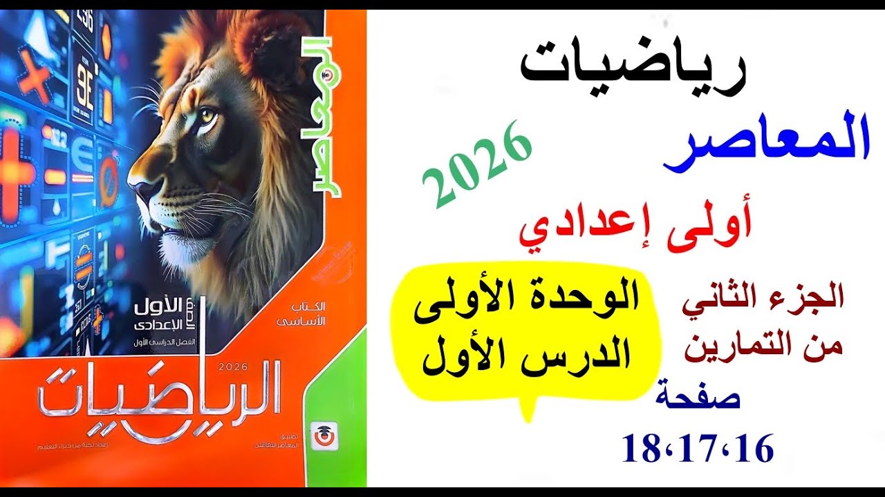 الدرس الاول الوحدة الاولى رياضيات أولى اعدادي كتاب المعاصر2026 حل وشرح كل التمارين صفحة 16،17،18