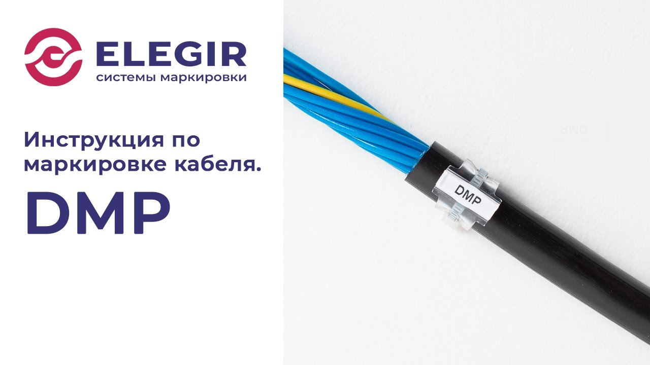 Маркировка кабеля (DMP) - инструкция ELEGIR