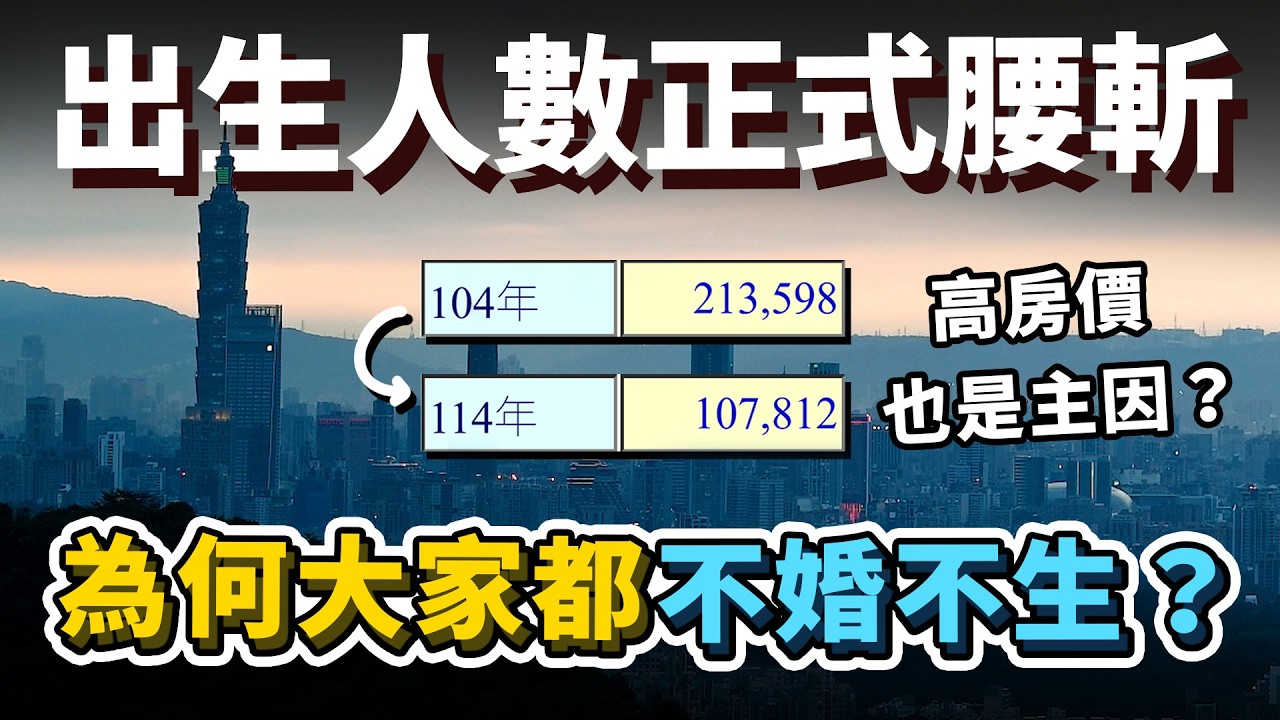 為何大家都不婚不生？台灣出生人數正式腰斬！高房價是主要原因嗎？居住政策之一的社宅興建數量大幅下修？｜台灣解碼中