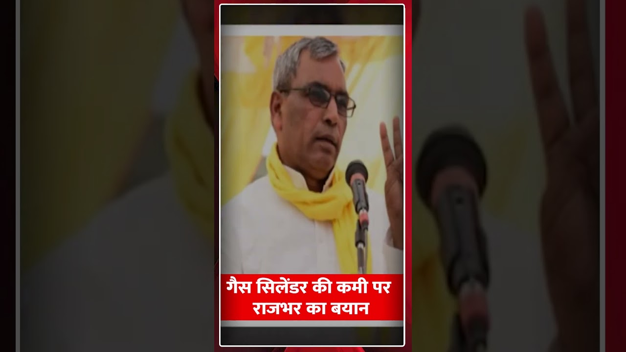 गैस सिलेंडर की कमी पर राजभर का बयान#OPRajbhar #AkhileshYadav #UPPolitics