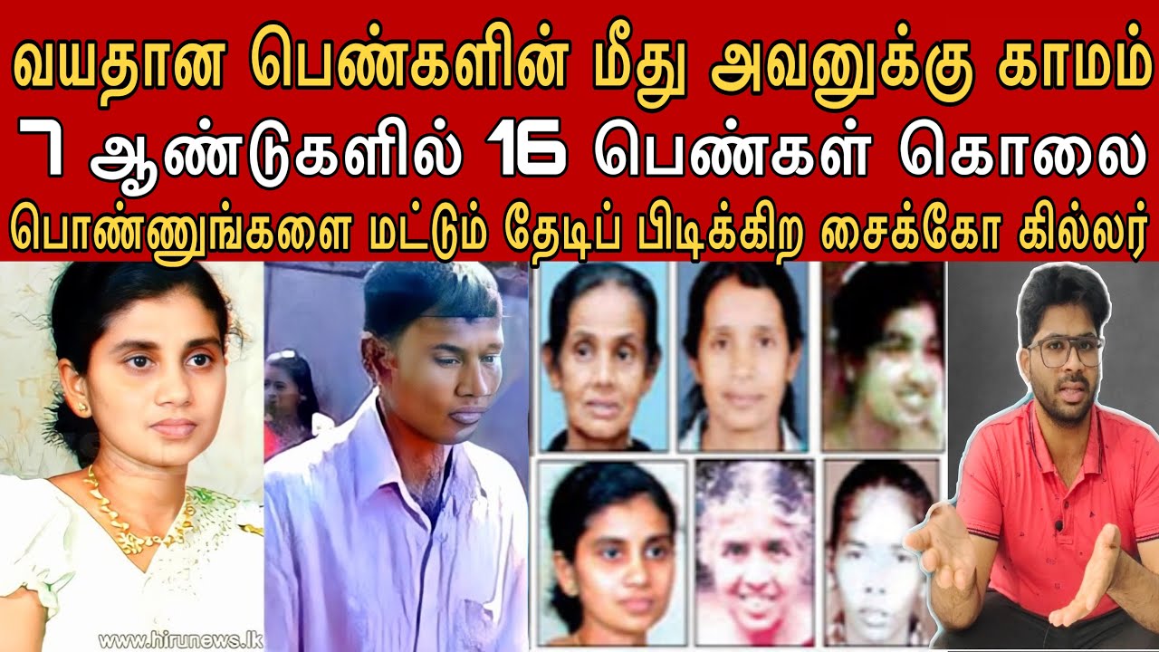 வயதான பெண்களின் மேல் மட்டுமே இவனுக்கு ஆசை | 7 ஆண்டுகளில் 16 பெண்களின் உயிரும் உடலும்