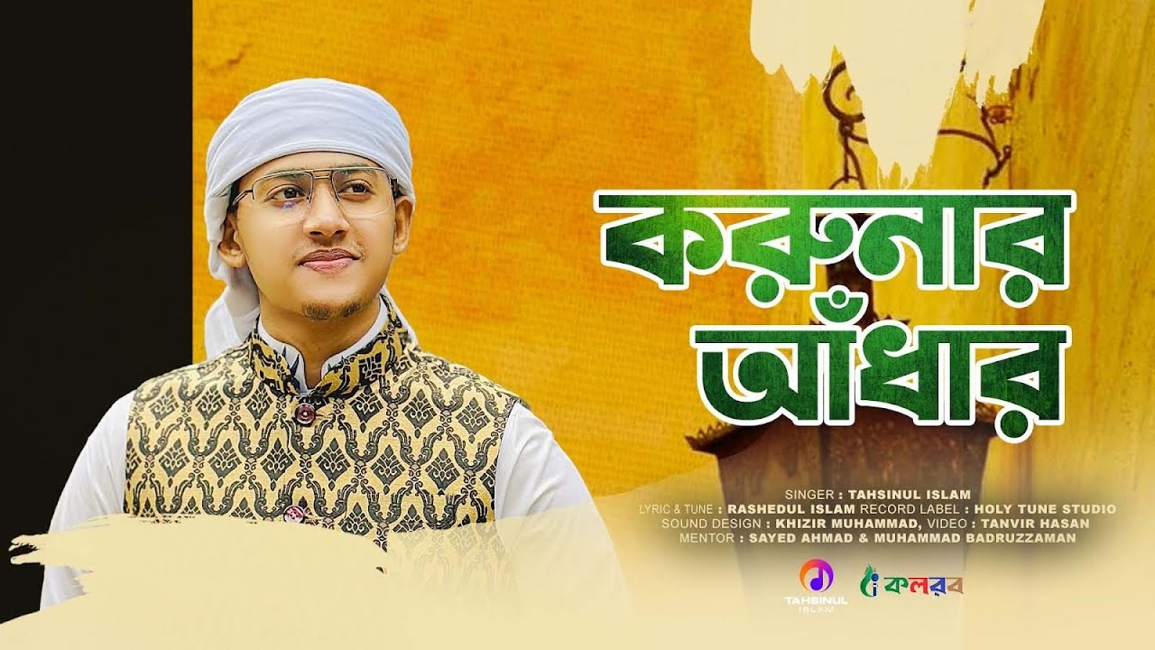 বাংলাদেশের বহুল জনপ্রিয় গজল | Korunar Adhar Tumi | Tahsinul Islam | Kalarab Shilpigoshthi