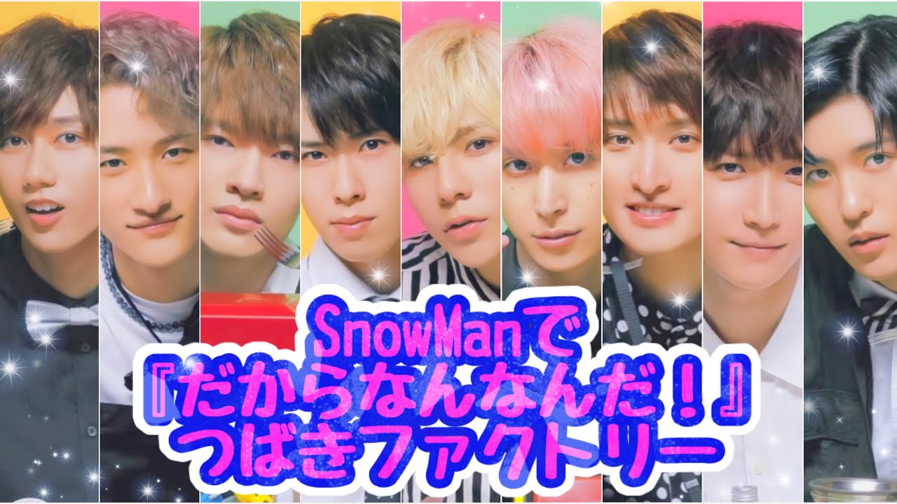 【 SnowMan×つばき】だからなんなんだ！/つばきファクトリー