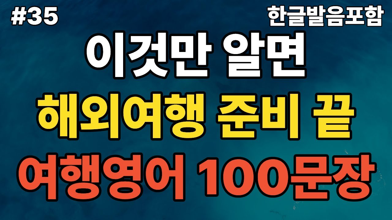 #35 해외여행영어100문장(15)ㅣ초보도 바로 쓰는 여행영어ㅣ출퇴근 시간에 반복재생