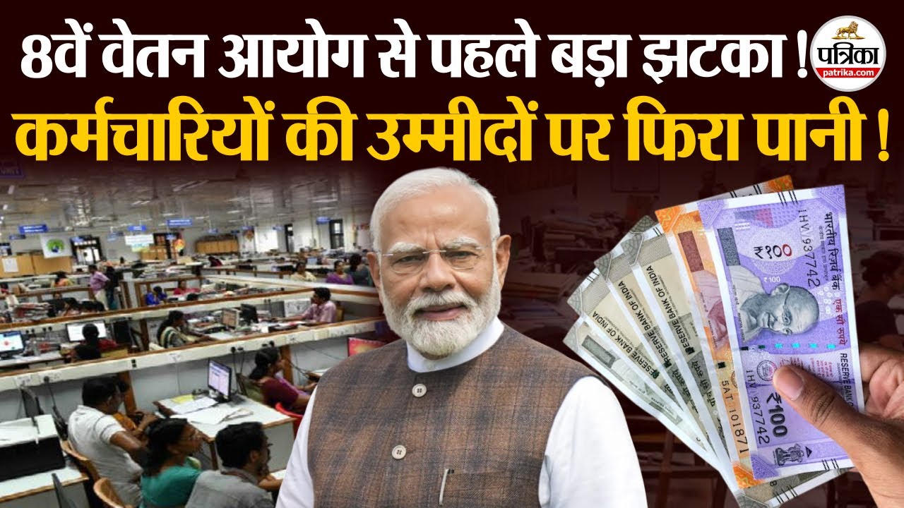 8th Pay Commission: ठुकरा दी Government Employees की मांग!| DA Hike Salary | DA Merger | Hindi News