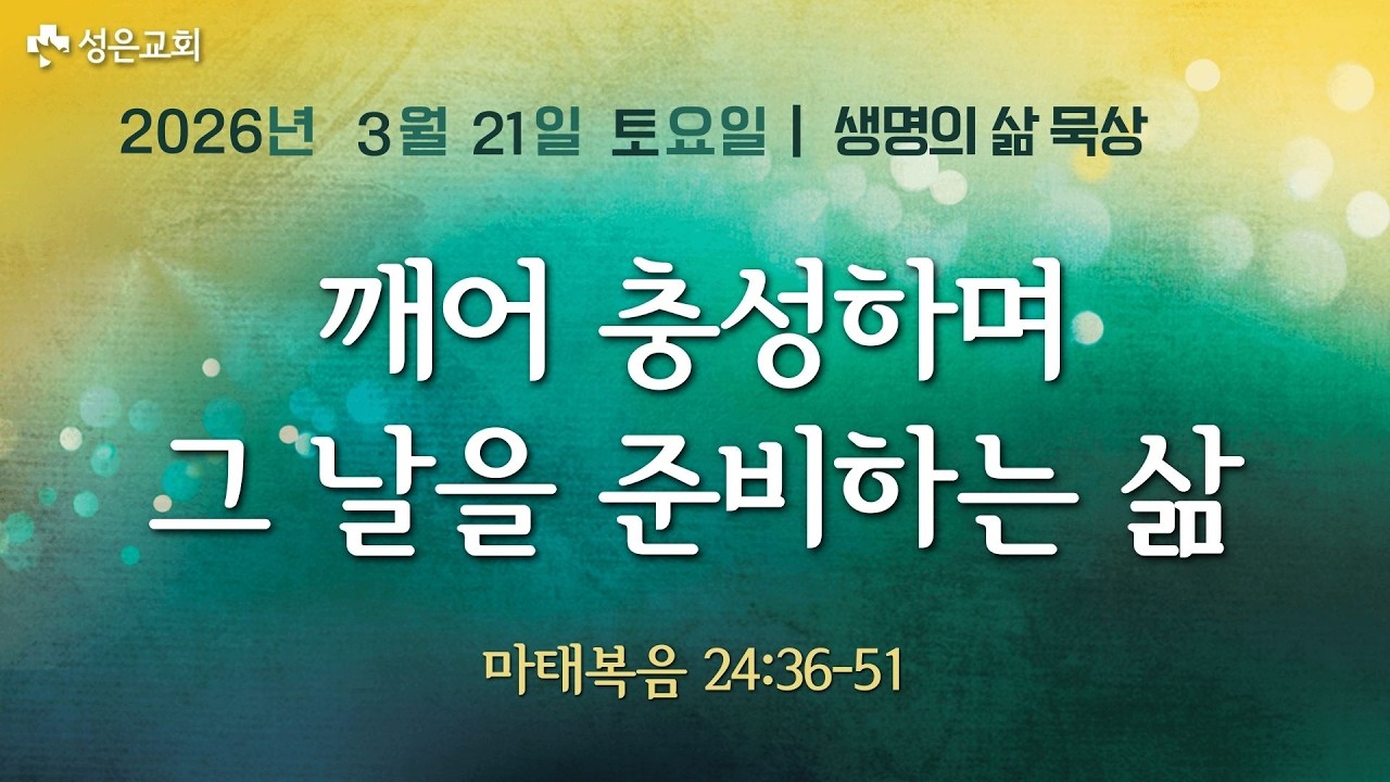 ■ 새벽묵상 2026.3.21.토▶깨어 충성하며 그 날을 준비하는 삶(마태복음 24:36-51)