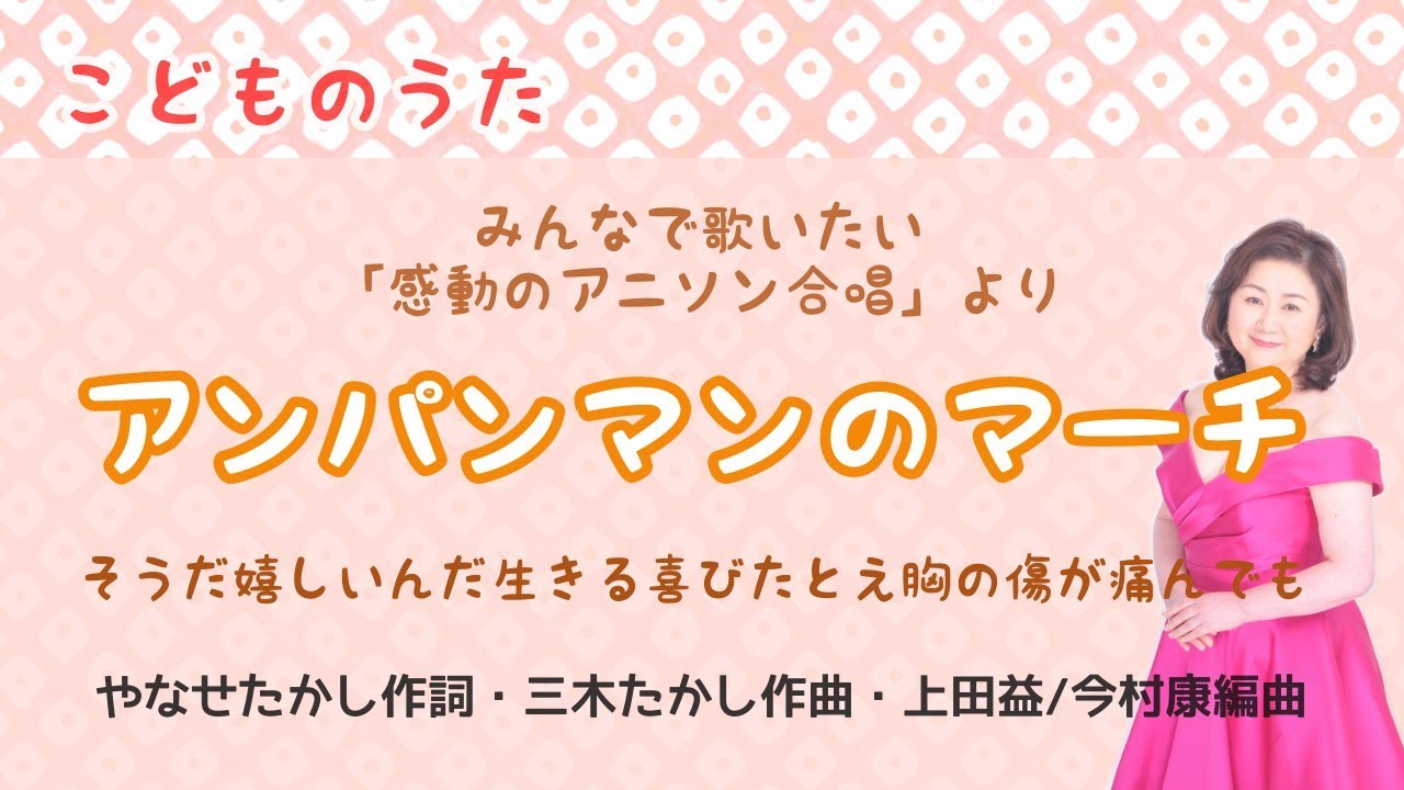 アンパンマンのマーチ　♪そうだ嬉しいんだ生きる喜び　やなせたかし作詞・三木たかし作曲・上田益・今村康編曲