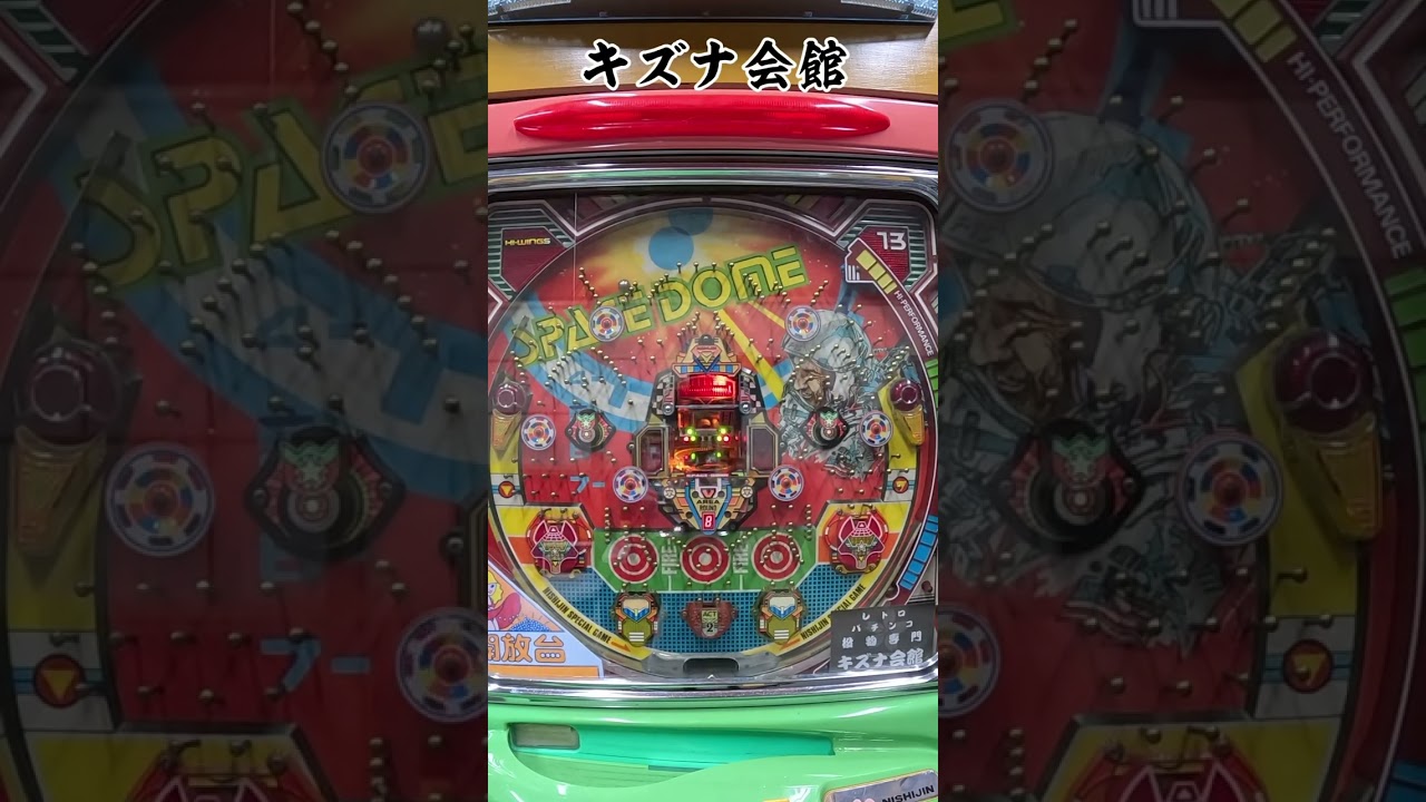 縦撮影スマホ視聴用　西陣　羽根物　スペースドーム