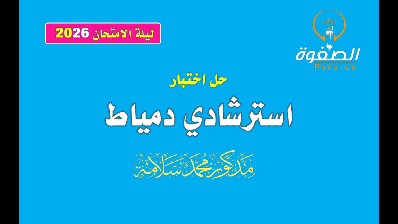 حل نموذج إسترشادي - محافظة دمياط - 2ث- 2026