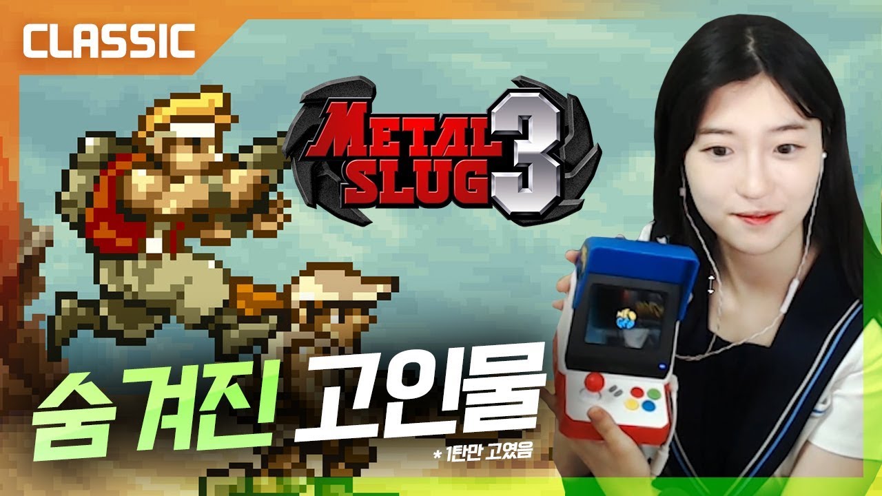 메탈슬러그3 고인물 무빙 미쳤네 ㄷㄷ [연두의 고전채널]