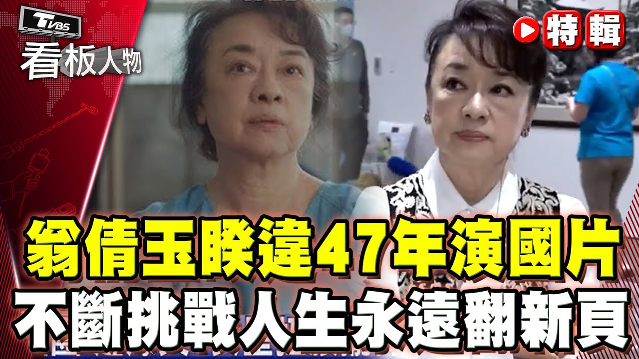 翁倩玉睽違47年演國片！不斷超越自我挑戰人生新篇章！【#看板人物 特輯】#翁倩玉