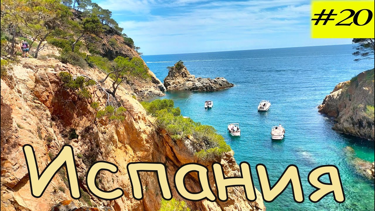 Испания с привкусом Франции.  20серия.
