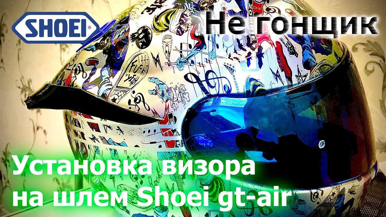 Установка визора на шлем Shoei gt-air | Не гонщик