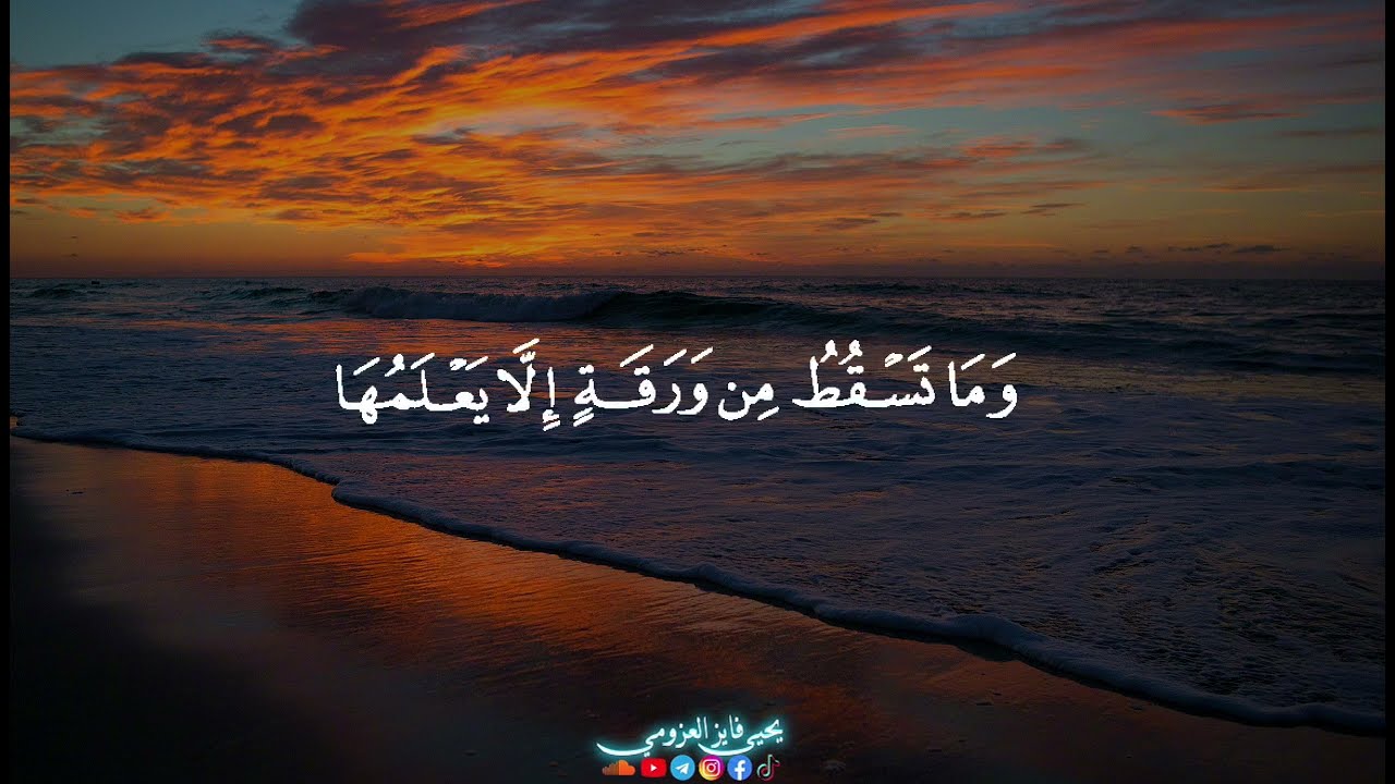 {۞وَعِندَهُ مَفَاتِحُ الْغَيبِ لَا يَعلَمُها إِلَّا هُو} ما تيسر من سورة الأنعام | يحيى فايز العزومي