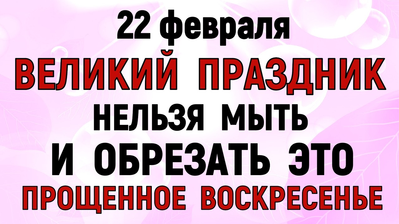 22 февраля Прощеное Воскресенье. Что нельзя делать сегодня по народным приметам запреты дня